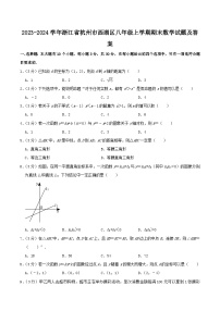 2023-2024学年浙江省杭州市西湖区八年级上学期期末数学试题及答案