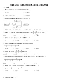 人教版数学七上期末复习训练 专题强化 有理数的四则运算、绝对值、求值化简问题（含答案详解）