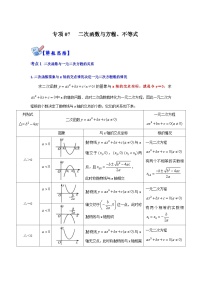 人教版数学九上期末复习讲练专项07 二次函数与方程、不等式（2份，原卷版+解析版）