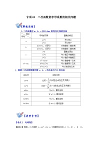 人教版数学九上期末复习讲练专项09  二次函数的字母系数的相关问题（2份，原卷版+解析版）