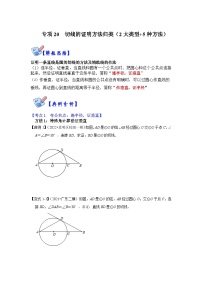 人教版数学九上期末复习讲练专项20 切线的证明方法归类（2大类型+5种方法）（2份，原卷版+解析版）