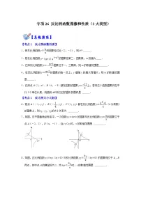 人教版数学九下期末复习讲练专项01 反比例函数图像和性质（3大类型）（2份，原卷版+解析版）