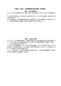 人教版数学八下期末培优训练专题23 利用一次函数解决实际问题（2份，原卷版+解析版）