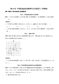 人教版数学七下期末考点复习第05讲 平面直角坐标系最常考点归类复习（2份，原卷版+解析版）