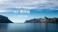 初中数学苏科版（2024）七年级上册（2024）6.3 相交线教学演示ppt课件
