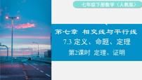 人教版（2024）七年级下册（2024）7.3 定义、命题、定理课堂教学ppt课件