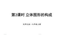 北师大版（2024）七年级上册1.1 生活中的立体图形教学ppt课件