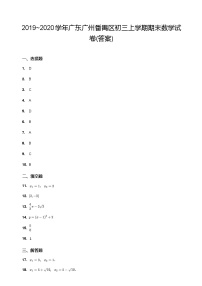 2019~2020学年广东广州番禺区初三上学期期末数学试卷（答案）