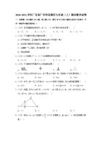 2020-2021学年广东省广州市花都区九年级（上）期末数学试卷（含答案）