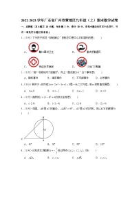 2022-2023学年广东省广州市黄埔区九年级（上）期末数学试卷（含答案）