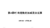 北师大版（2024）七年级上册2.2 数轴教学ppt课件