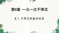 初中数学青岛版（2024）八年级下册8.1 不等式的基本性质图文课件ppt