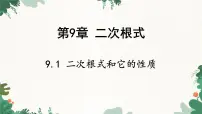 初中数学9.1 二次根式和它的性质课文课件ppt