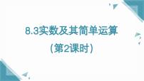 初中数学人教版（2024）七年级下册（2024）8.3 实数及其简单运算精品ppt课件