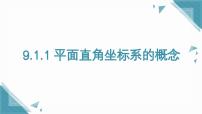 初中数学人教版（2024）七年级下册（2024）9.1.1 平面直角坐标系的概念优秀ppt课件