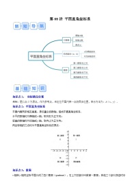 初中数学人教版（2024）七年级下册7.1.2平面直角坐标系精品导学案及答案