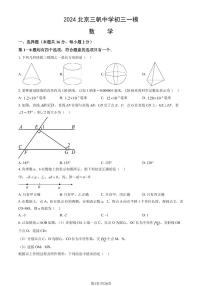 2024北京三帆中学初三一模数学试卷（教师版）