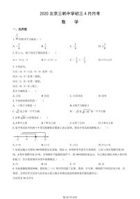 2020北京三帆中学初三下4月月考数学试卷（教师版）