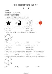 2023北京三帆中学初三（上）期中数学试卷