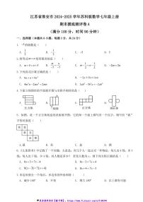 2024～2025学年江苏省市淮安市苏科版数学七年级上册期末摸底测评卷A试卷(含答案)