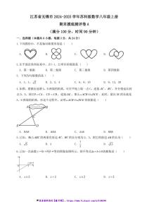 2024～2025学年江苏省无锡市苏科版数学八年级上册期末摸底测评卷A试卷(含答案)