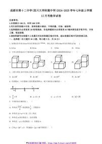 2024～2025学年四川省成都市第十二中学(四川大学附属中学)七年级(上)12月考数学试卷(含简要答案)
