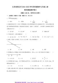 2024～2025学年江苏省宿迁市苏科版数学七年级上册期末摸底测评卷B试卷(含答案)