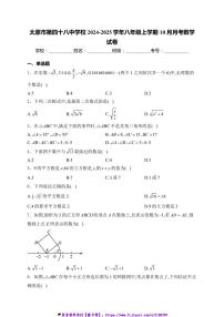 2024～2025学年太原市第四十八中学校八年级(上)10月月考数学试卷(含答案)