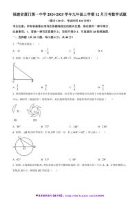 2024～2025学年福建省厦门第一中学九年级(上)12月月考数学试卷(含答案)