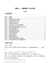 人教版数学八下专题21.2 期末专项复习之勾股定理十八大必考点（2份，原卷版+解析版）