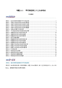 人教版数学八下专题21.3 期末专项复习之平行四边形二十二大必考点（2份，原卷版+解析版）