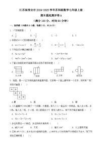 江苏省市淮安市2024-2025学年苏科版数学七年级上册 期末摸底测评卷A-A4