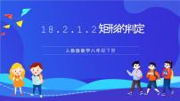 初中数学人教版（2024）八年级下册18.2.1 矩形优质课课件ppt