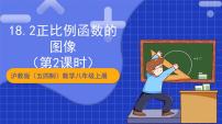 初中数学沪教版（五四制）（2024）八年级上册18．2 正比例函数优质教学ppt课件