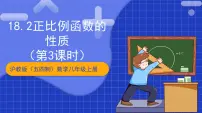 数学八年级上册18.2 正比例函数获奖教学课件ppt