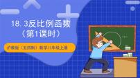 初中数学沪教版（五四制）（2024）八年级上册18．3 反比例函数一等奖教学课件ppt
