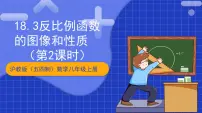 沪教版（五四制）（2024）八年级上册18．3 反比例函数获奖教学课件ppt