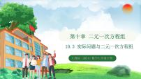 初中数学人教版（2024）七年级下册（2024）10.3 实际问题与二元一次方程组教课ppt课件