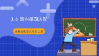 初中数学浙教版（2024）九年级上册第3章 圆的基本性质3.6 圆内接四边形完美版课件ppt