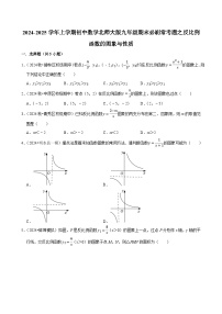 2024-2025学年上学期初中数学北师大版九年级期末必刷常考题之反比例函数的图象与性质练习