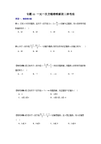 北师大版数学七上期末培优训练专题11 一元一次方程特殊解的三种考法（2份，原卷版+解析版）