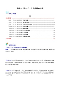 苏科版数学九上期末培优训练专题04 用一元二次方程解决问题（2份，原卷版+解析版）