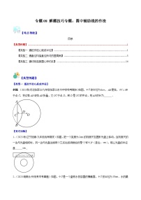 苏科版数学九上期末培优训练专题08 解题技巧专题：圆中辅助线的作法（2份，原卷版+解析版）