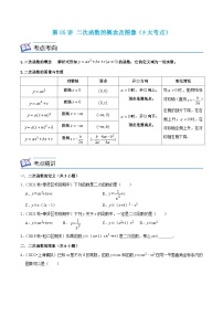 沪教版数学九年级上册考点讲练第05讲 二次函数的概念及图像（5大考点）（2份，原卷版+解析版）