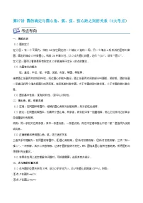 沪教版数学九年级上册考点讲练第07讲 圆的确定与圆心角、弧、弦、弦心距之间的关系（2份，原卷版+解析版）