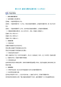 沪教版数学九年级上册考点讲练第09讲 直线与圆的位置关系（4大考点）（2份，原卷版+解析版）