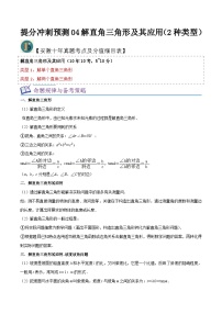 （安徽专用）中考数学三轮冲刺提分04解直角三角形及其应用（2种类型）（2份，原卷版+解析版）
