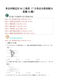 （安徽专用）中考数学三轮冲刺考点04三角形（7大考点分类训练与真题16题）（2份，原卷版+解析版）