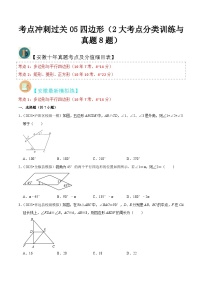 （安徽专用）中考数学三轮冲刺考点05四边形（2大考点分类训练与真题8题）（2份，原卷版+解析版）