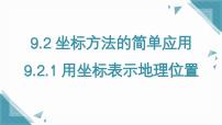 初中数学9.2.1 用坐标表示地理位置一等奖课件ppt